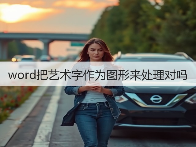 word把艺术字作为图形来处理对吗(图1)