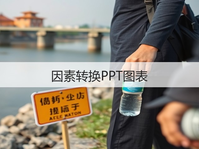 因素转换PPT图表(图2)