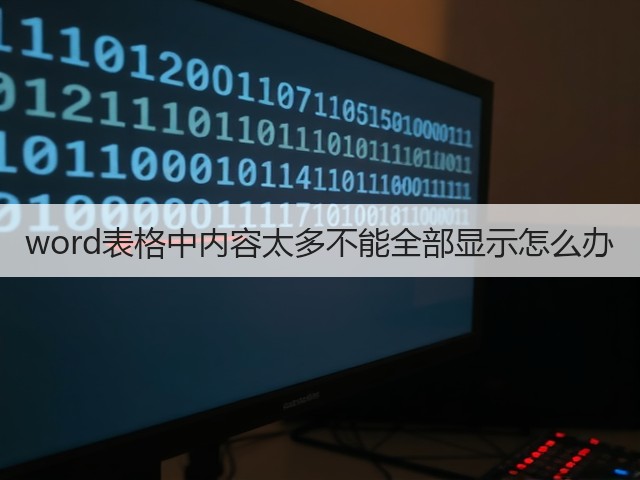 word表格中内容太多不能全部显示怎么办(图1)