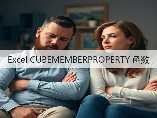 Excel CUBEMEMBERPROPERTY 函数(图1) Excel CUBEMEMBERPROPERTY 函数(图1)