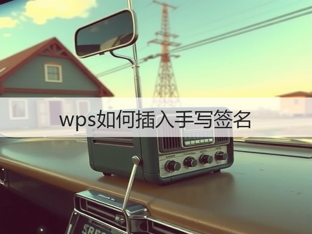 wps如何插入手写签名(图1) wps如何插入手写签名(图1)