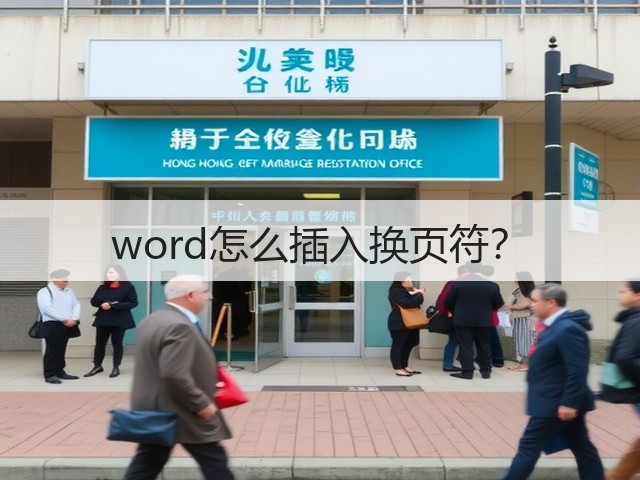 word怎么插入换页符？(图3)