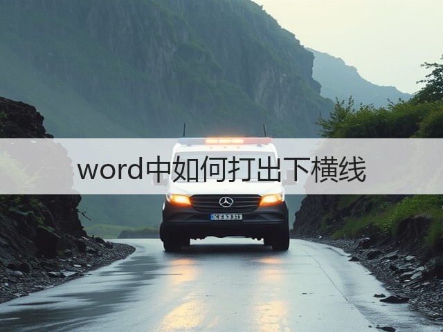 word中如何打出下横线(图1) word中如何打出下横线(图1)