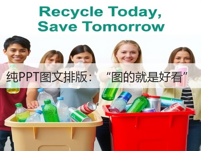 纯PPT图文排版:“图的就是好看”(图2) 纯PPT图文排版:“图的就是好看”(图2)