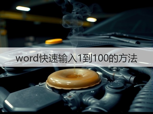 word快速输入1到100的方法(图1) word快速输入1到100的方法(图1)