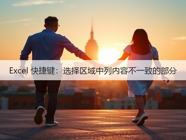 Excel 快捷键:选择区域中列内容不一致的部分(图3) Excel 快捷键:选择区域中列内容不一致的部分(图3)