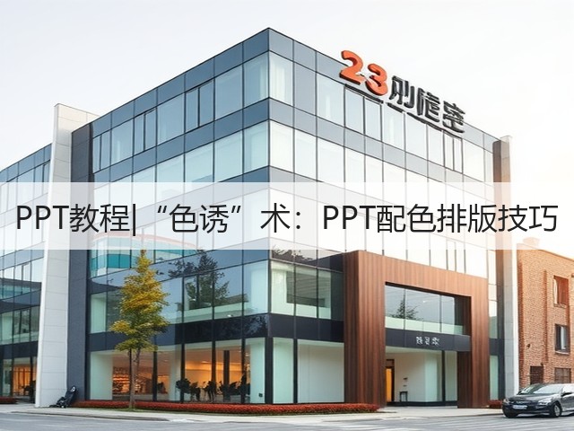 PPT教程|“色诱”术：PPT配色排版技巧(图1)