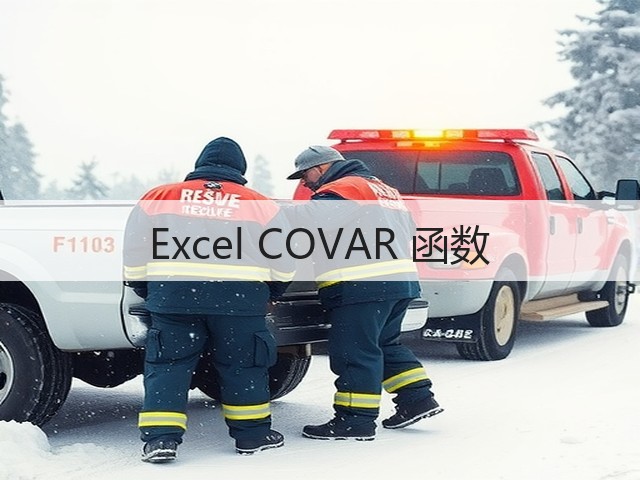 Excel COVAR 函数(图1)