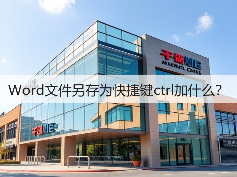 Word文件另存为快捷键ctrl加什么？ - 诺云壹观办公网