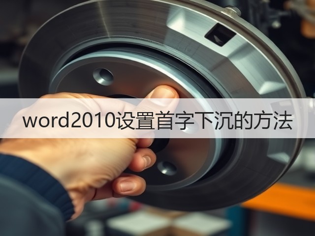word2010设置首字下沉的方法(图1)