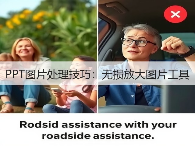 PPT图片处理技巧:无损放大图片工具(图1) PPT图片处理技巧:无损放大图片工具(图1)
