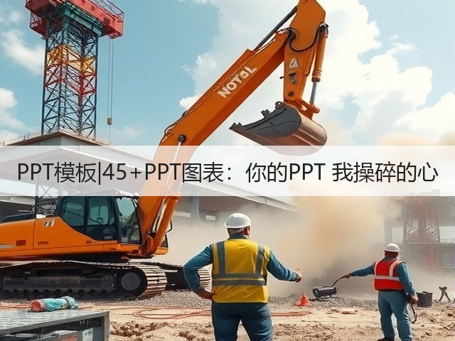PPT模板|45+PPT图表:你的PPT 我操碎的心(图3) PPT模板|45+PPT图表:你的PPT 我操碎的心(图3)
