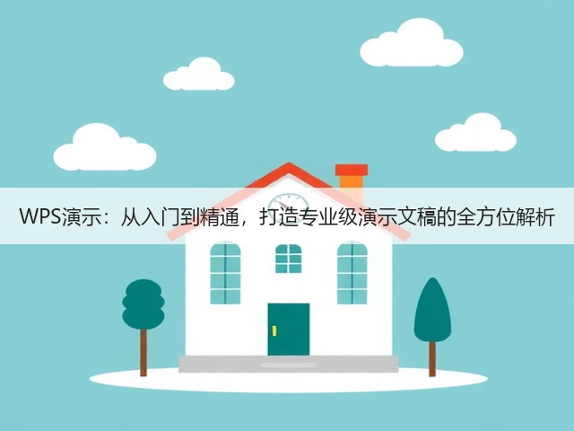 WPS演示：从入门到精通，打造专业级演示文稿的全方位解析(图1)