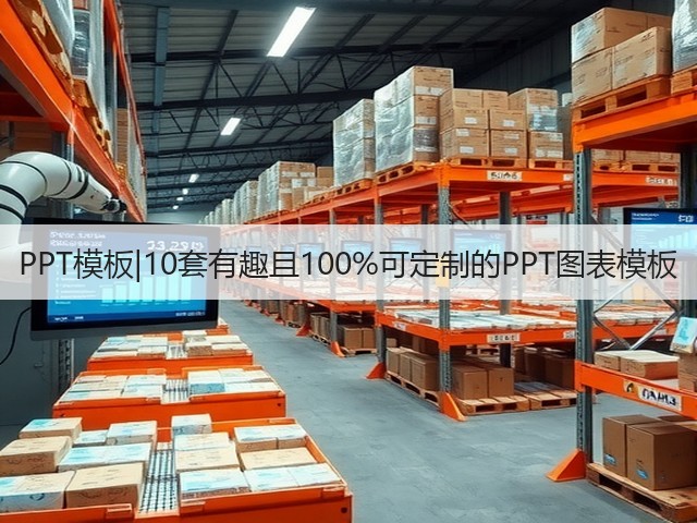 PPT模板|10套有趣且100%可定制的PPT图表模板(图1)