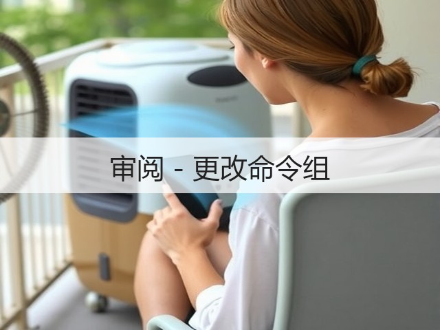 审阅 - 更改命令组(图2) 审阅 - 更改命令组(图2)