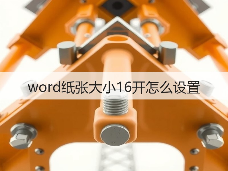 word纸张大小16开怎么设置 - 诺云壹观办公网