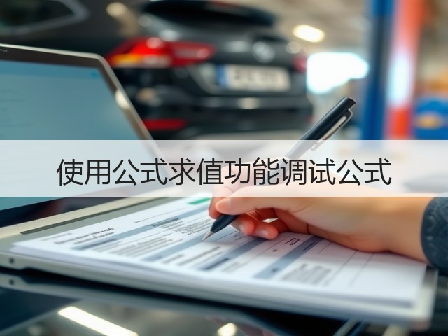 使用公式求值功能调试公式(图2)