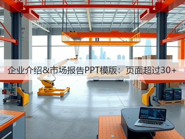 企业介绍&市场报告PPT模版:页面超过30+(图3) 企业介绍&市场报告PPT模版:页面超过30+(图3)