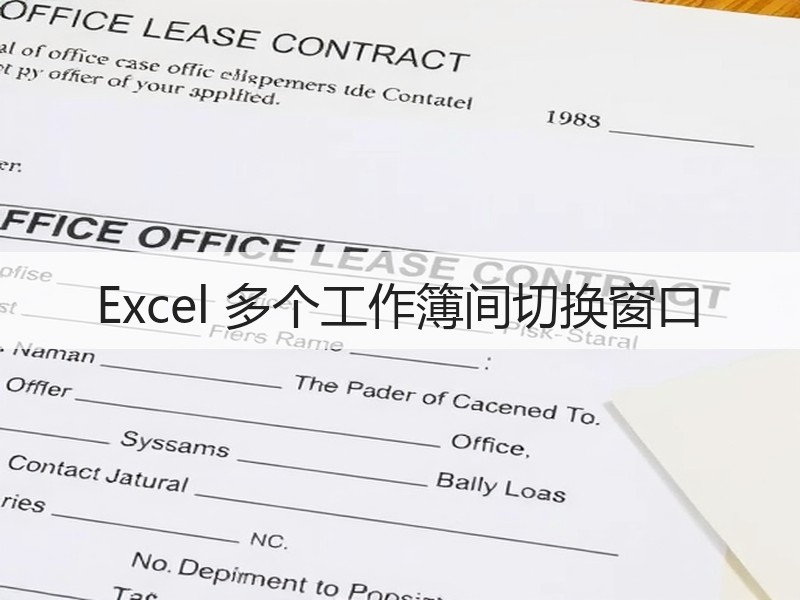 Excel 多个工作簿间切换窗口 - 诺云壹观办公网