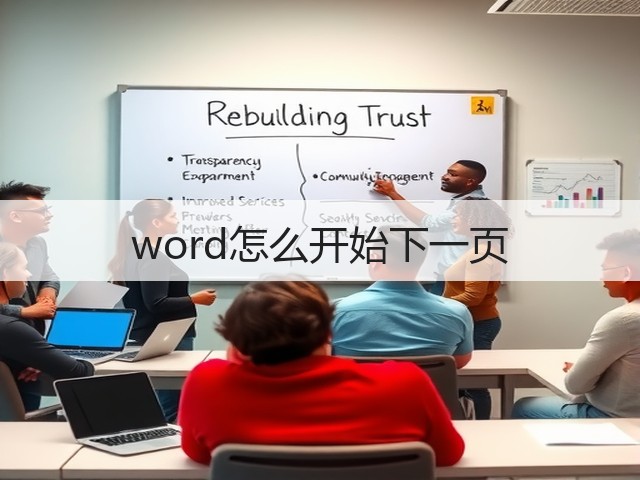 word怎么开始下一页(图3) word怎么开始下一页(图3)