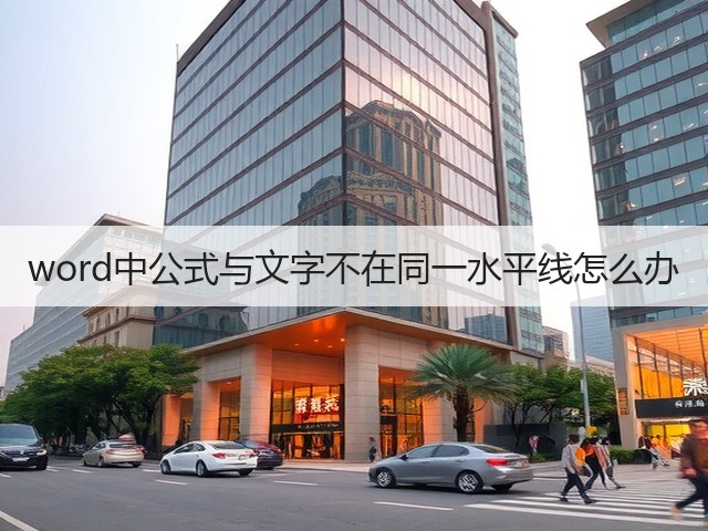 word中公式与文字不在同一水平线怎么办(图2) word中公式与文字不在同一水平线怎么办(图2)