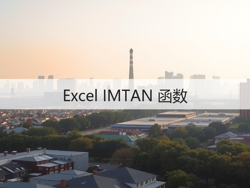 Excel IMTAN 函数 - 诺云壹观办公网