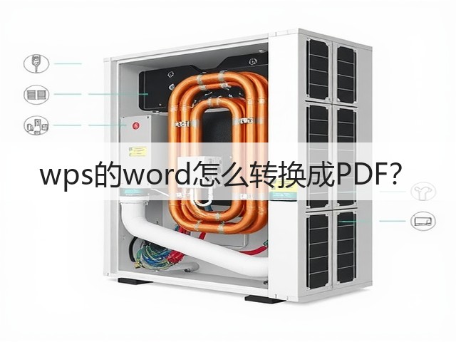 wps的word怎么转换成PDF?(图2) wps的word怎么转换成PDF?(图2)