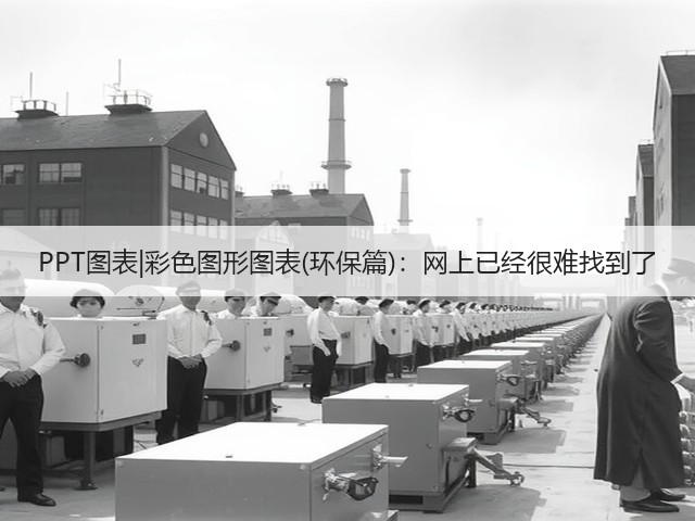 PPT图表|彩色图形图表(环保篇):网上已经很难找到了(图3) PPT图表|彩色图形图表(环保篇):网上已经很难找到了(图3)
