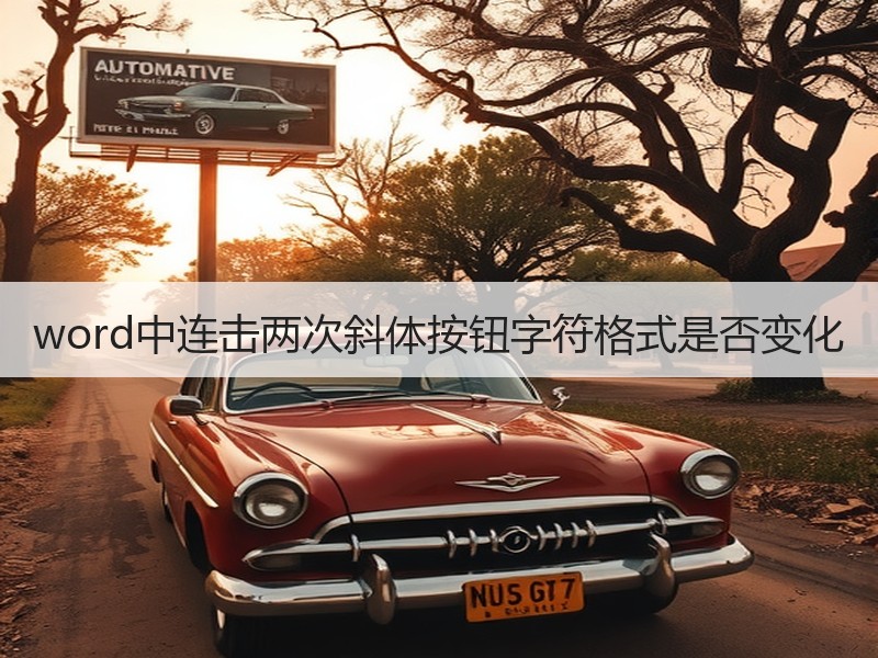 word中连击两次斜体按钮字符格式是否变化 - 诺云壹观办公网