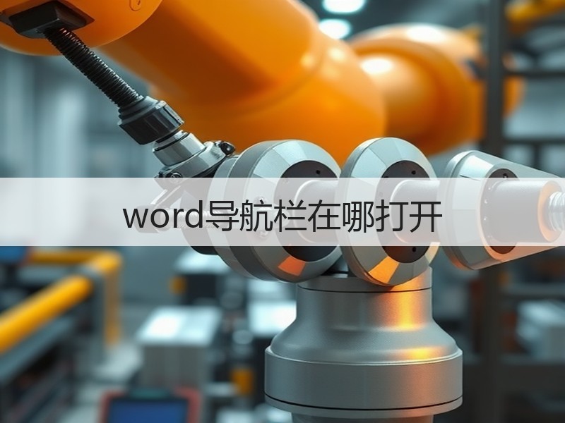 word导航栏在哪打开 - 诺云壹观办公网