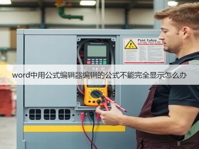 word中用公式编辑器编辑的公式不能完全显示怎么办(图2)