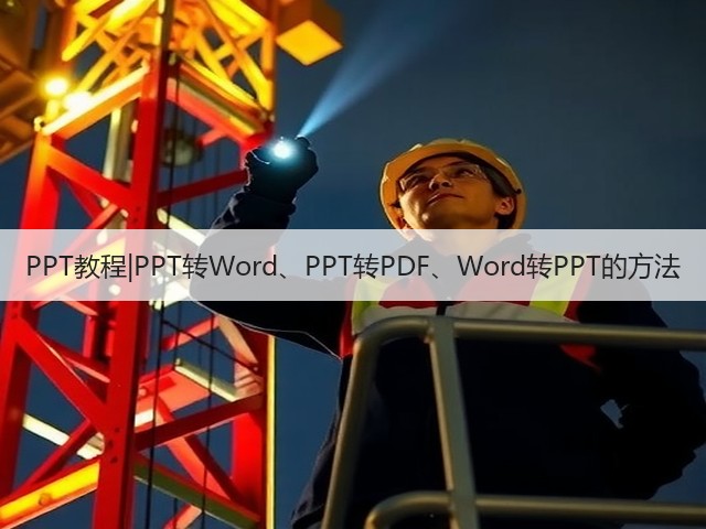 PPT教程|PPT转Word、PPT转PDF、Word转PPT的方法(图1)