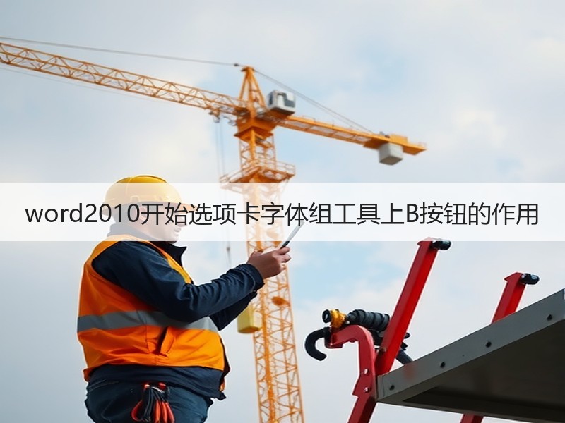 word2010开始选项卡字体组工具上B按钮的作用 - 诺云壹观办公网