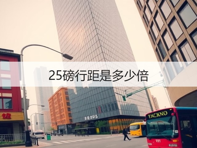 25磅行距是多少倍(图1)