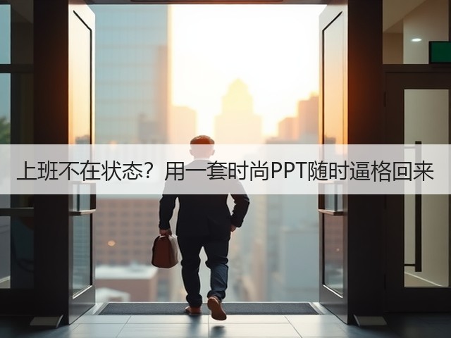 上班不在状态?用一套时尚PPT随时逼格回来(图1) 上班不在状态?用一套时尚PPT随时逼格回来(图1)
