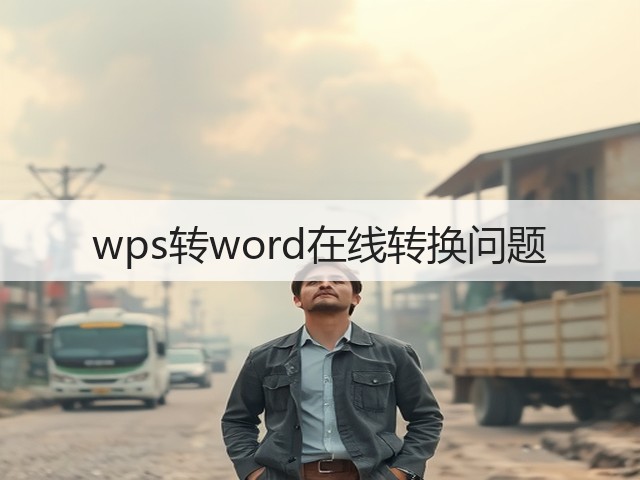 wps转word在线转换问题(图1) wps转word在线转换问题(图1)