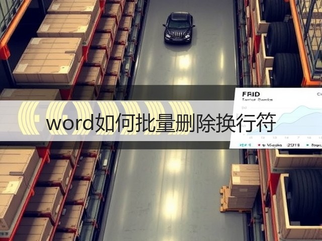 word如何批量删除换行符(图1)