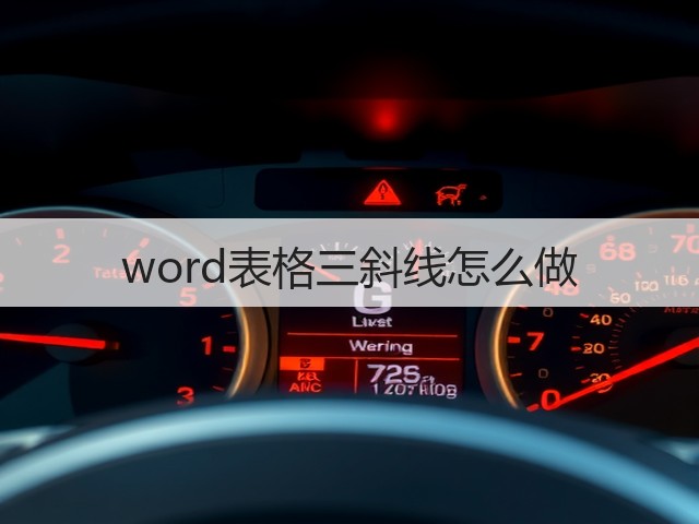 word表格三斜线怎么做(图1)