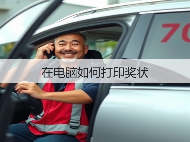 在电脑如何打印奖状(图3) 在电脑如何打印奖状(图3)