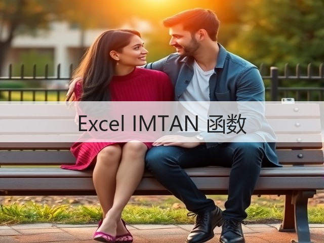 Excel IMTAN 函数(图2) Excel IMTAN 函数(图2)