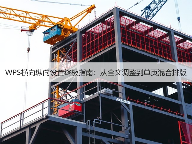 WPS横向纵向设置终极指南：从全文调整到单页混合排版(图3)