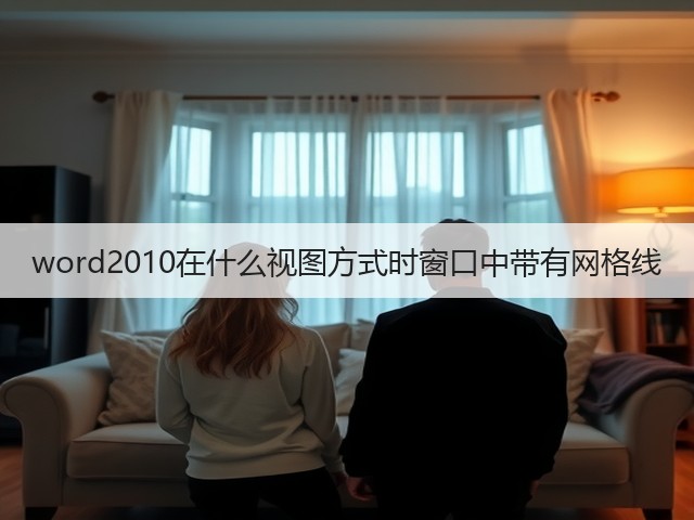 word2010在什么视图方式时窗口中带有网格线(图2) word2010在什么视图方式时窗口中带有网格线(图2)