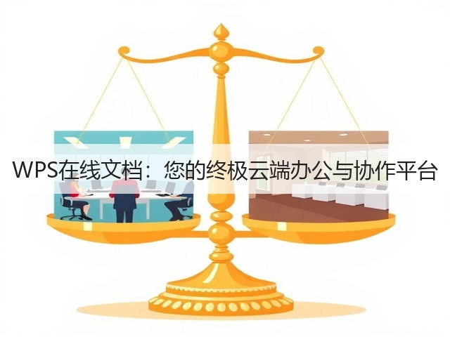 WPS在线文档:您的终极云端办公与协作平台(图1) WPS在线文档:您的终极云端办公与协作平台(图1)