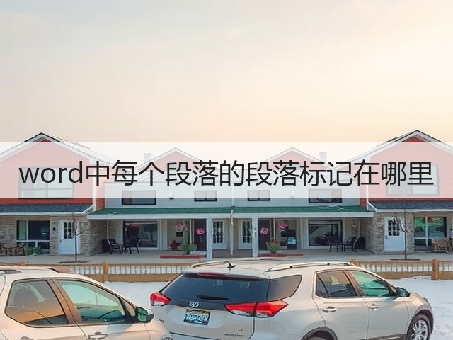 word中每个段落的段落标记在哪里(图2) word中每个段落的段落标记在哪里(图2)