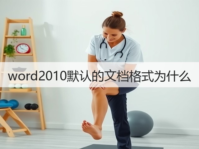 word2010默认的文档格式为什么(图1)