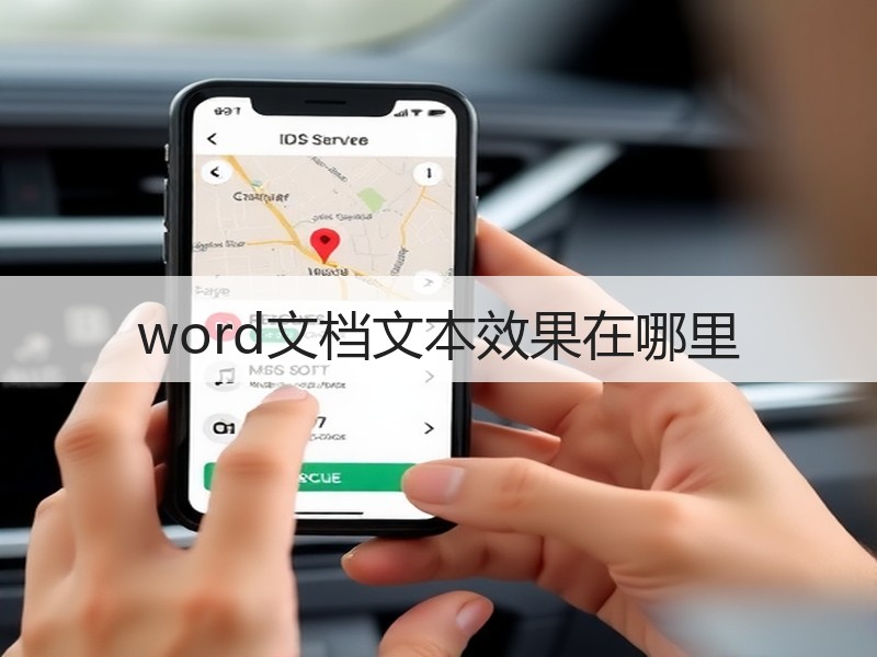 word文档文本效果在哪里 - 诺云壹观办公网