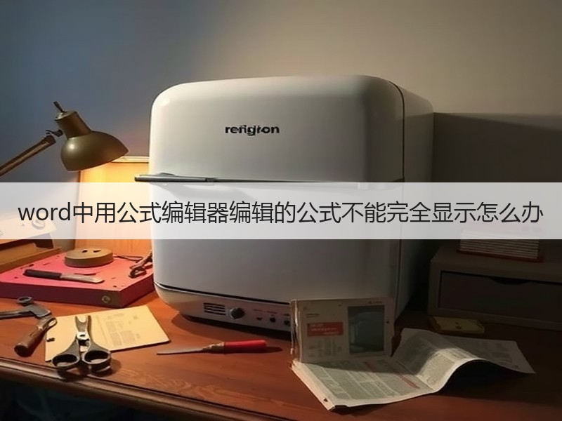 word中用公式编辑器编辑的公式不能完全显示怎么办 - 诺云壹观办公网