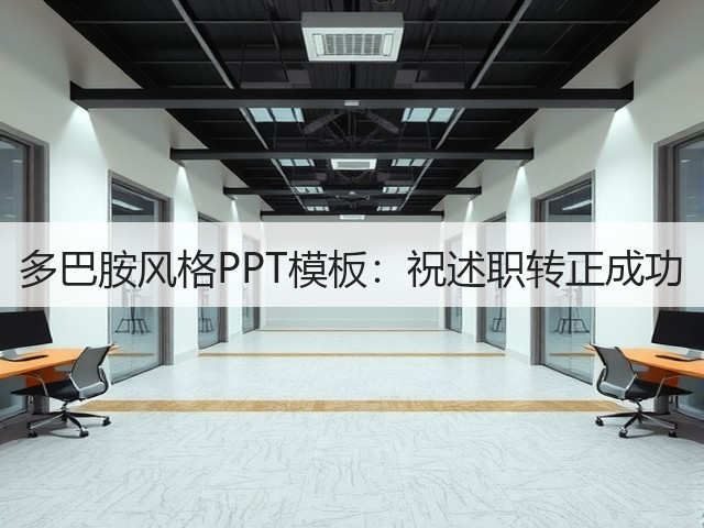 多巴胺风格PPT模板:祝述职转正成功(图1) 多巴胺风格PPT模板:祝述职转正成功(图1)
