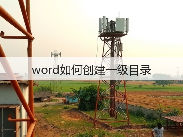 word如何创建一级目录(图3) word如何创建一级目录(图3)