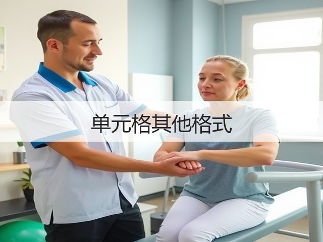 单元格其他格式(图2) 单元格其他格式(图2)